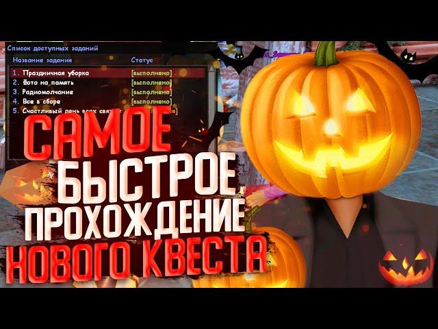 БЫСТРО ПРОШЕЛ НОВЫЕ КВЕСТЫ DIAMOND RP ХЭЛЛОУИН! КАК ПРОЙТИ?! ГТА САМП
