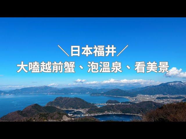 【日本旅遊】福井旅遊必看！大嗑越前蟹和河豚料理｜三方五湖美不勝收｜福井四日遊| ft.東京走著瞧