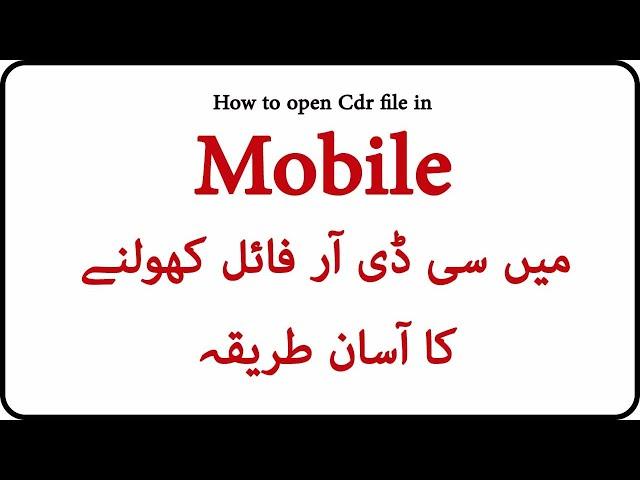 How cdr file open in mobile | cdr file ko kaise open kare