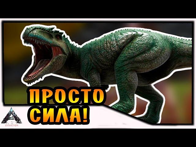 СИЛА ВЫРАЩЕННОГО ГИГАНТОЗАВРА! |8| ARK: Extinction [PVE]