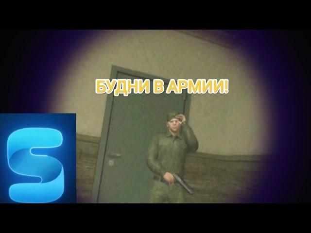 БУДНИ В АРМИИ| ИЗИ ПОВЫШЕНИЕ!| Smart RP| CRMP.