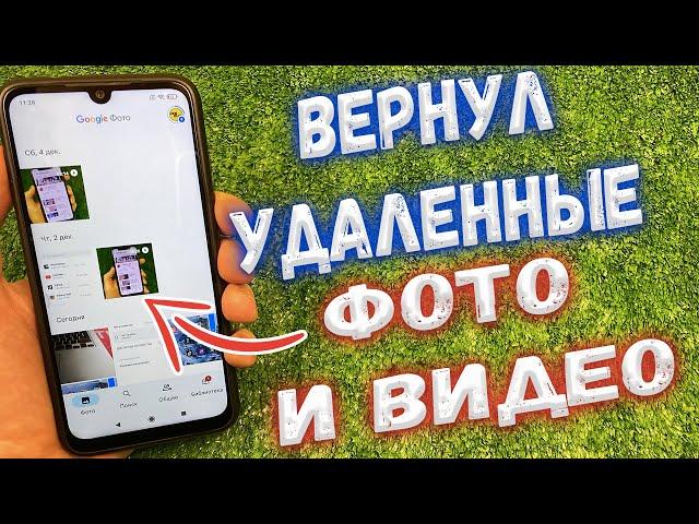 Как восстановить удаленное фото на Android ?