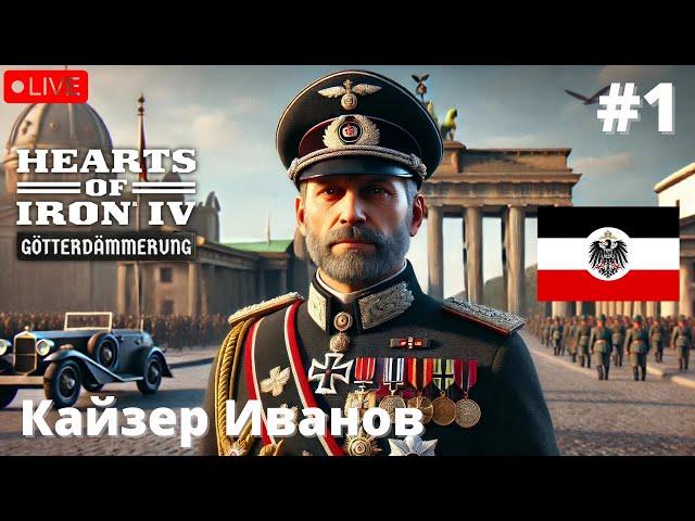 HoI4:Götterdämmerung - Кайзерская Германия