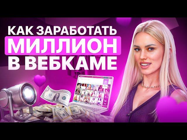 8 СОВЕТОВ от ТОП-МОДЕЛИ по ЗАРАБОТКУ на ВЕБКАМЕ