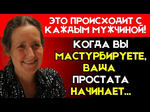 Странные изменения в простате у мужчин, которые мастурбируют ежедневно | Barbara O Neil