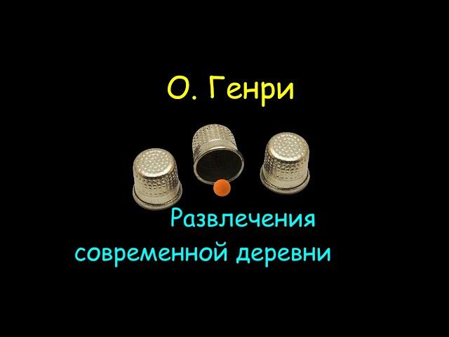 О. Генри "Развлечения современной деревни", "Рука которая терзает весь мир", аудиокниги. O. Henry