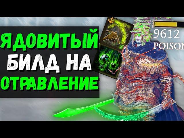 ИМБОВЫЙ ЯДОВИТЫЙ БИЛД НА ОТРАВЛЕНИЕ ! Изогнутый Меч гробокопателя ! Elden Ring