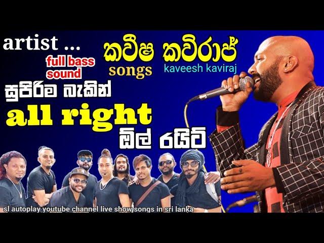 kaveesha kaviraj songs with all Right live show songs කවීෂ කවිරාජ් ඕල් රයිට් sl autoplay youtube