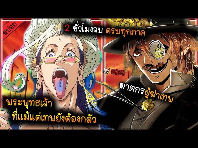 (สปอย) เหล่ามนุษย์ที่สามารถฆ่าเทพได้  เรื่อง - มหาศึกคนชนเทพ [ รวมทุกภาคใน 2 ชั่วโมง ]