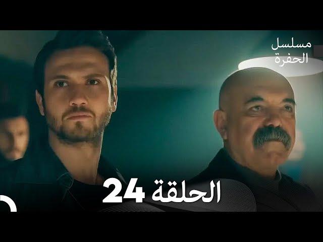 مسلسل الحفرة الحلقة 24 (Arabic Dubbed)