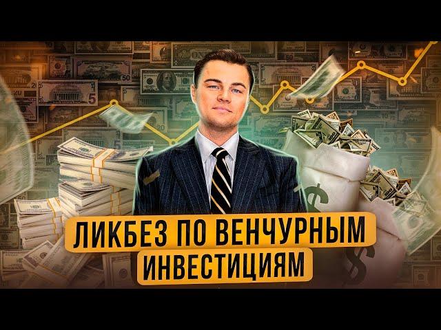 Ликбез по венчурным инвестициям