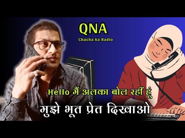 मुझे भूत प्रेत दिखाओ Nitin ,QnA, Horror Story, Chachakaradio