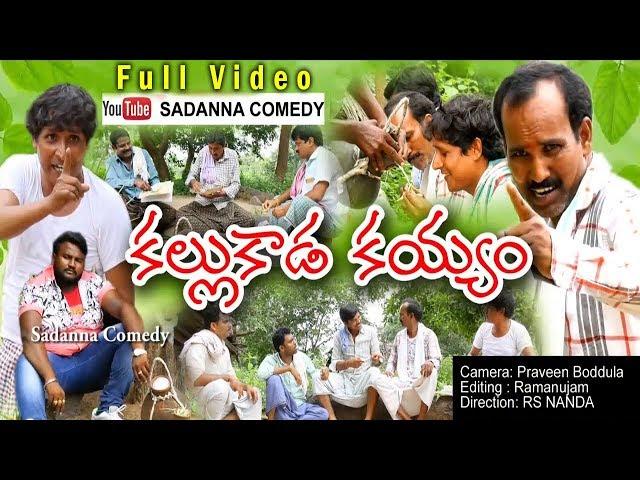 కల్లుకాడ కయ్యం..|| KALLU KADA KAYYAM COMEDY SHORT FILM || sadanna comedy || RS NANDA ||