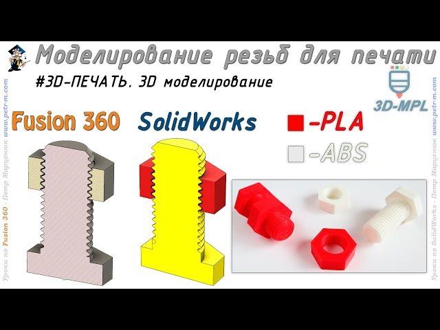 3D PRINTING. Thread modeling. SolidWorks / Fusion 360