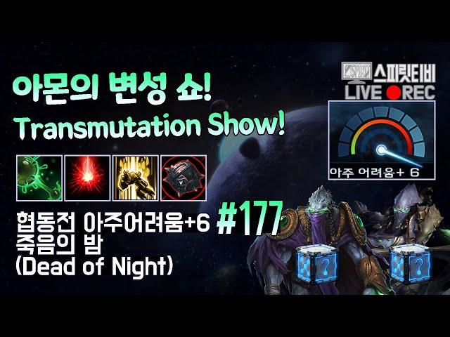 [Starcraft2]Co-op Missions Brutal+6. # 177｜Dead of Night｜Zeratul+Vorazun