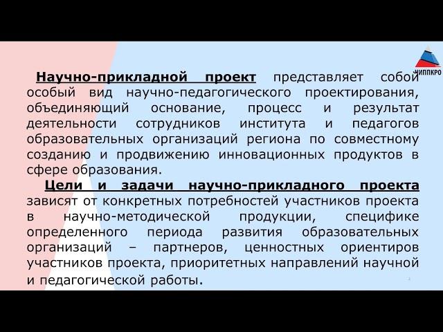 Научно   прикладные проекты ГБУ ДПО ЧИППКРО