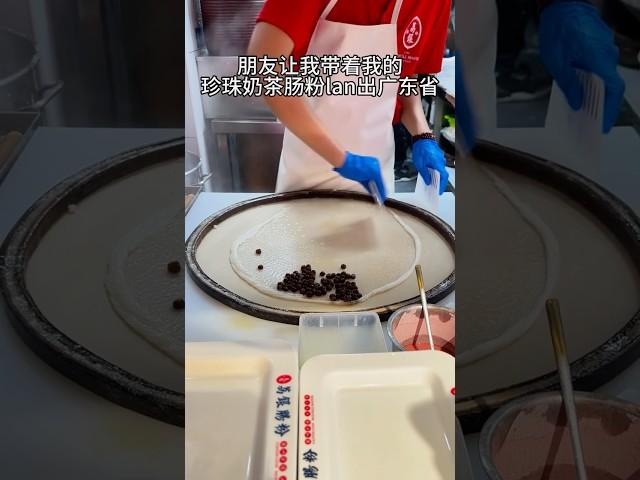 珍珠肠粉⁉️广东网友：请跟肠粉道歉。。 #探店美食 #珍珠 #肠粉 #珍珠奶茶 #新吃法
