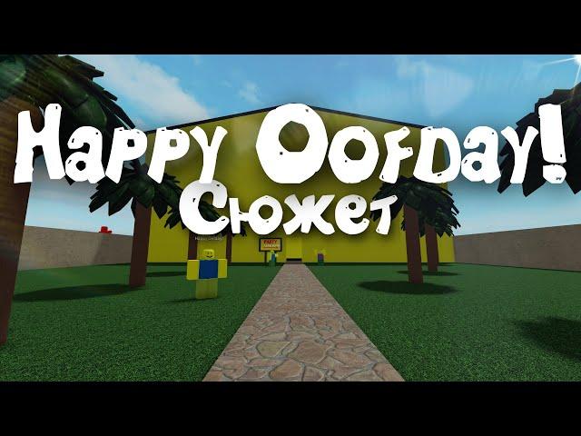 Весь сюжет игры Happy Oofday! (Roblox)