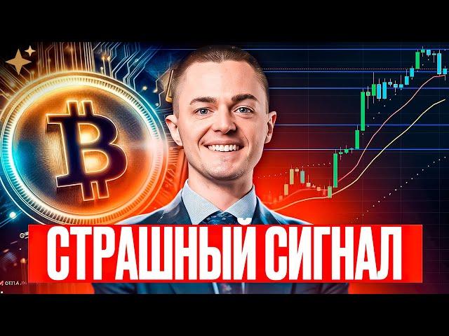 ️БИТКОИН️ СТРАШНЫЙ СИГНАЛ