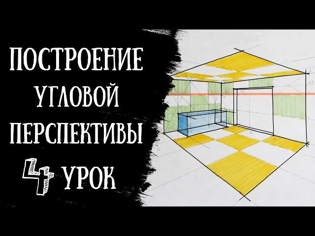 Построение УГЛОВОЙ ПЕРСПЕКТИВЫ. Интерьерный скетчинг.