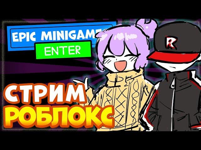 СТРИМ: Epic Minigames, Эпик Мини Геймс роблокс  – НИКА ШОУ - Играю с подписчиками.