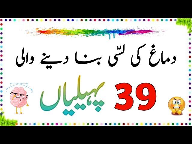 Dimagh Ki Lassi kar Dene Wali 39 Paheliyan | Urdu Paheliyan Jawab Ke Sath | Aql e Ins