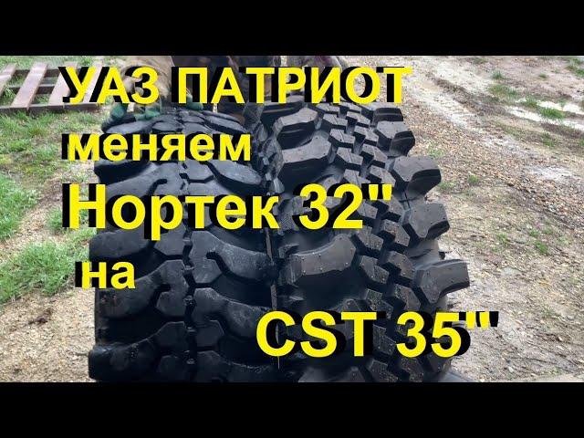 Уаз патриот переходим на 35ые колеса? CST 35*10.5*16 CL18