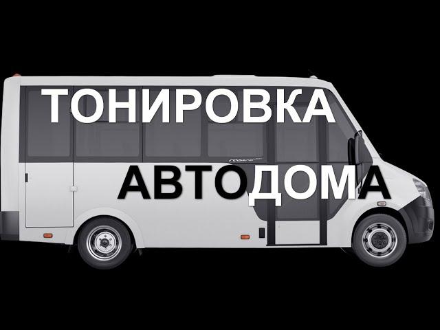 Передумал тонировать автодом своими руками. Выбираю между китайской и американской плёнкой.