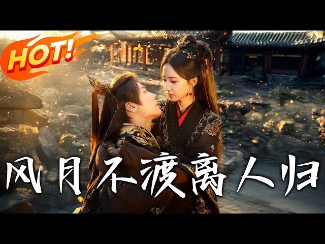 《風月不渡離人歸》第1~63集【高清完结合集】丨陰司女帝蘇元還魂太子府！與云慕凡揪出真凶後救眾人灰飛，一年後重生平反家族！ #盛世短剧 #短剧 #古装 #逆袭 #恋爱 #重生