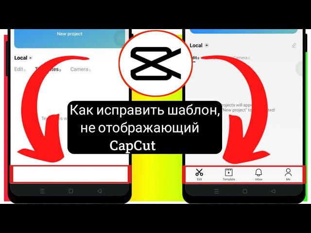 Шаблон CapCut не отображается (2023) Как исправить шаблон, который не отображается в CapCut