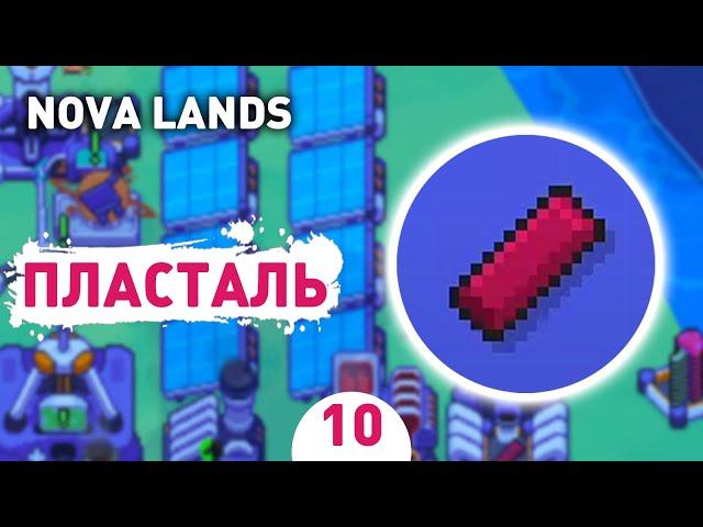 ПЛАСТАЛЬ! - #10 ПРОХОЖДЕНИЕ NOVA LANDS