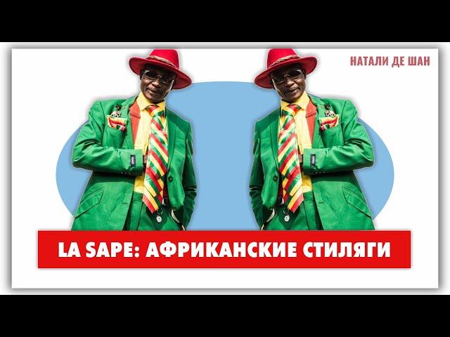 FASHION AFRICA: STYLISH LA LAE. PROTEST AGAINST POVERTY