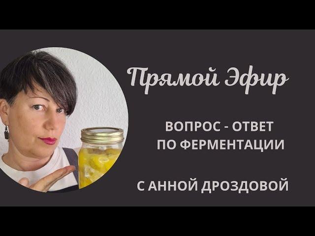 Вопрос - Ответ на тему ферментации