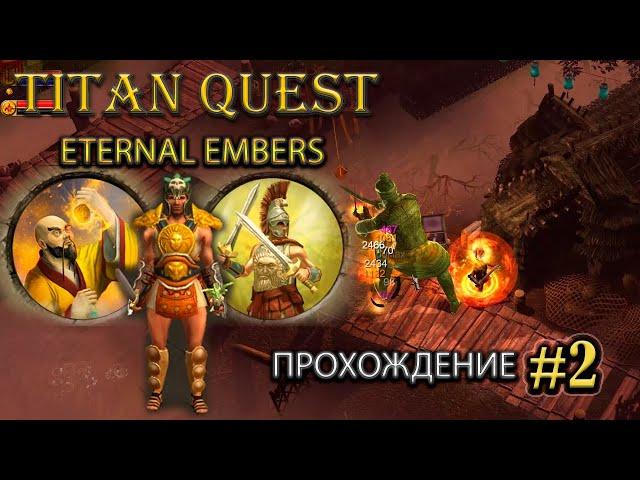 Нэйдань - пробуем новый билд. #2 [Titan Quest: Eternal Embers] ► прохождение