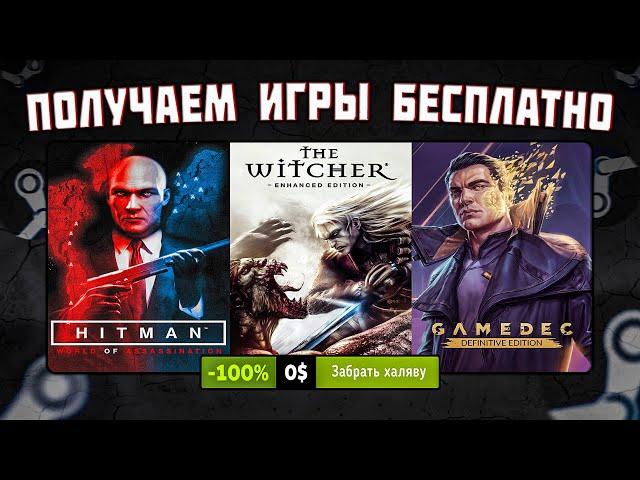  ПОЛУЧАЕМ ИГРЫ БЕСПЛАТНО: Steam, Epic Games, Twitch // ХАЛЯВА ИГР 2023