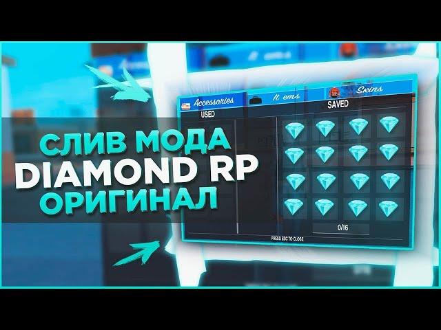 СЛИВ МОДА DIAMOND RP! ЛЮКС КАРЫ, СКИНЫ ARIZONA RP, ДОРАБОТКА, КОНТЕЙНЕРЫ, МАППИНГ!