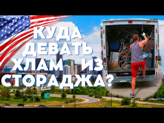 #71 США  Свалка В Америке/ Стоимость Утилизации Мусора/ Расхламление Гаража/ Контактные Линзы