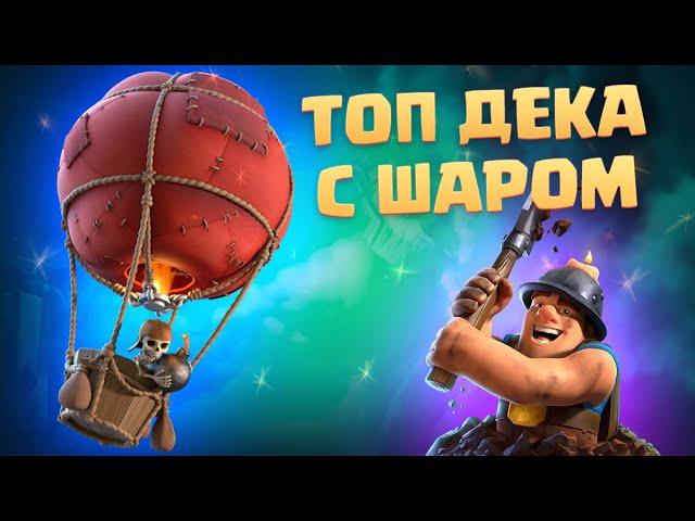  Лучшая Колода с Шаром и Шахтером / Быстрый Шар / Clash Royale