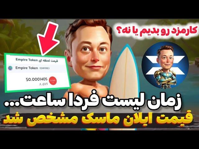 زمان لیست ایکس ایمپایر مشخص شد  کارمزد نیم تون پرداخت کنیم؟ قیمت توکن ایلان ماسک #ایلان_ماسک