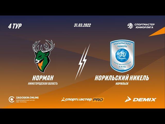 Спортмастер - Юниорлига U-18. 4-й тур. Норман - Норильский никель