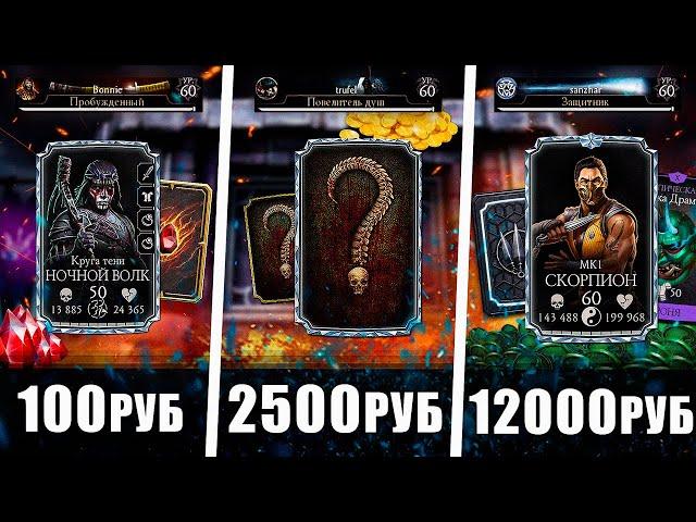 КУПИЛ АККАУНТЫ Mortal Kombat Mobile ЗА 100р / 2500р / 12000р