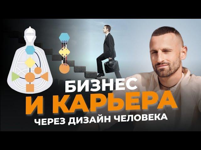 Узнай свой КАРЬЕРНЫЙ ПРОФИЛЬ и бизнес-СПОСОБНОСТИ | Пенты и ВА | Дизайн Человека