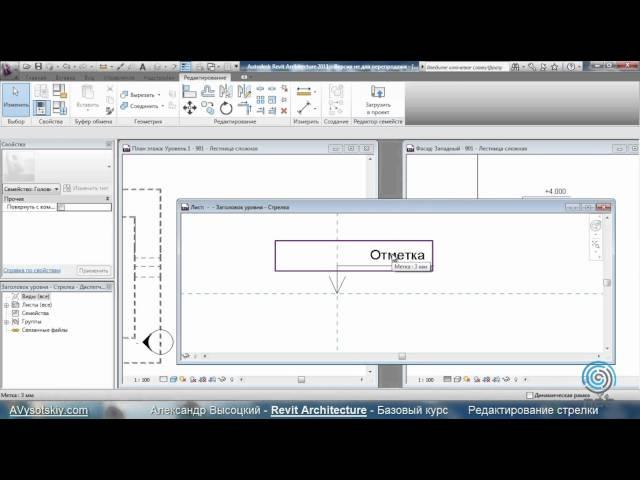 AVysotskiy.com - Видеокурс Revit Architecture - 904 - Ред. стрелки ур.