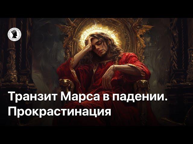 Транзит Марса в падении. Часть I