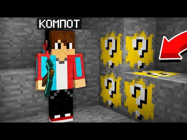 Я ДОБЫЛ ЛАКИ РУДУ В МАЙНКРАФТ | Компот Minecraft