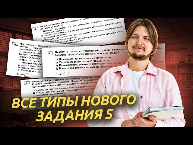 ВСЕ типы НОВОГО задания №5 из ОГЭ по физике 2025 | Качественные задачи физики ОГЭ | Умскул