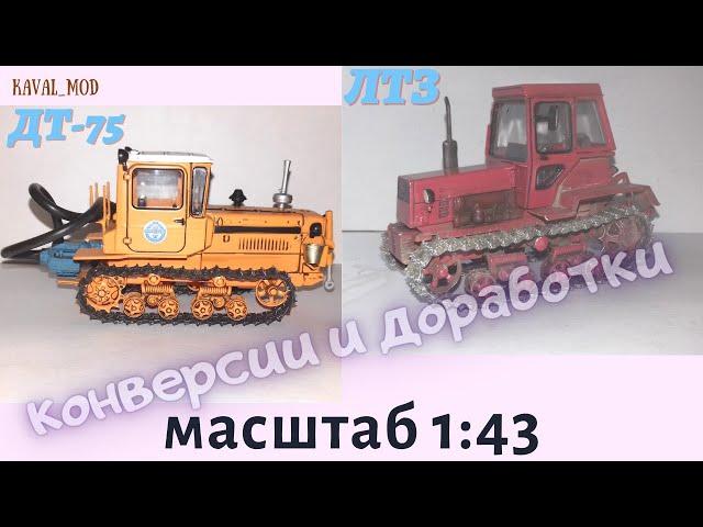 Модель трактора ДТ-75 почтальон УВ1, ЛТЗ гусеничный в масштабе 1:43