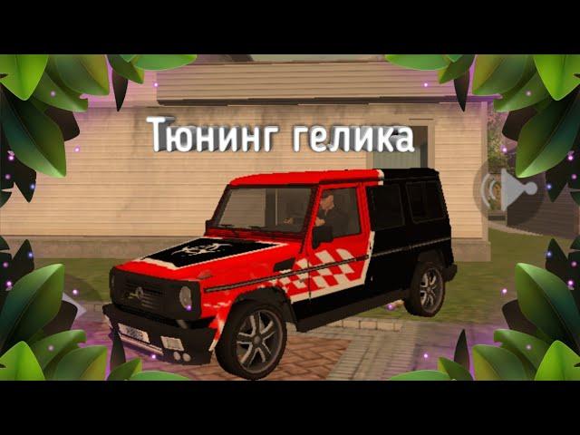 Тюнинг гелика | MadOut 2