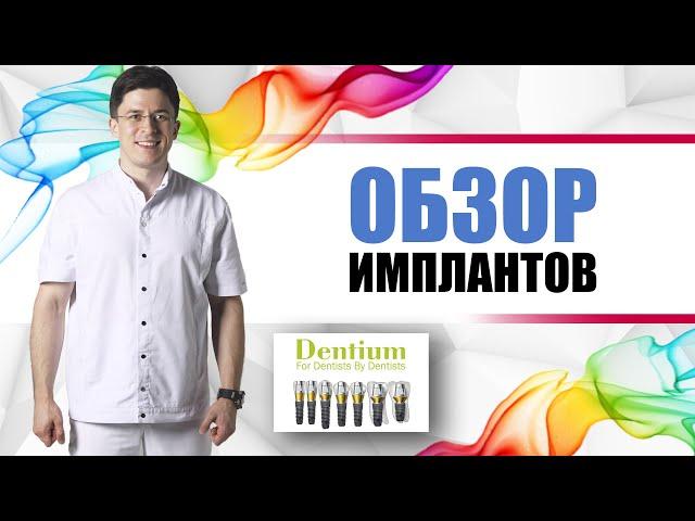 Dentium имплантанты (Южная Корея) Дентиум обзор [ винтовые погружные титановые зубные импланты ].