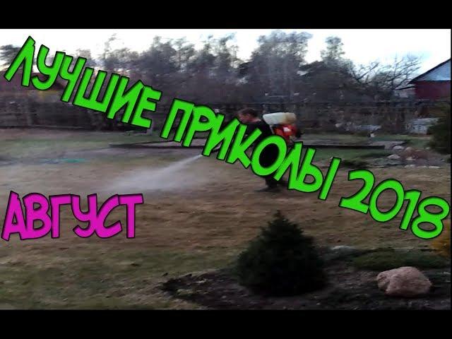 ОХОТНИКИ ЗА ПРИВЕДЕНИЯМИ НА ДАЧЕ / ПРИКОЛЫ 2018 АВГУСТ / EGOROV CHANNEL